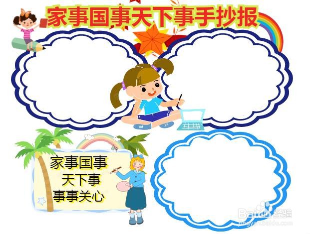家事国事天下事手抄报