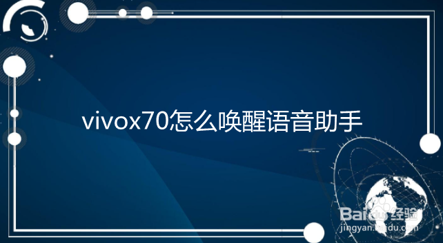 vivox70怎么唤醒语音助手