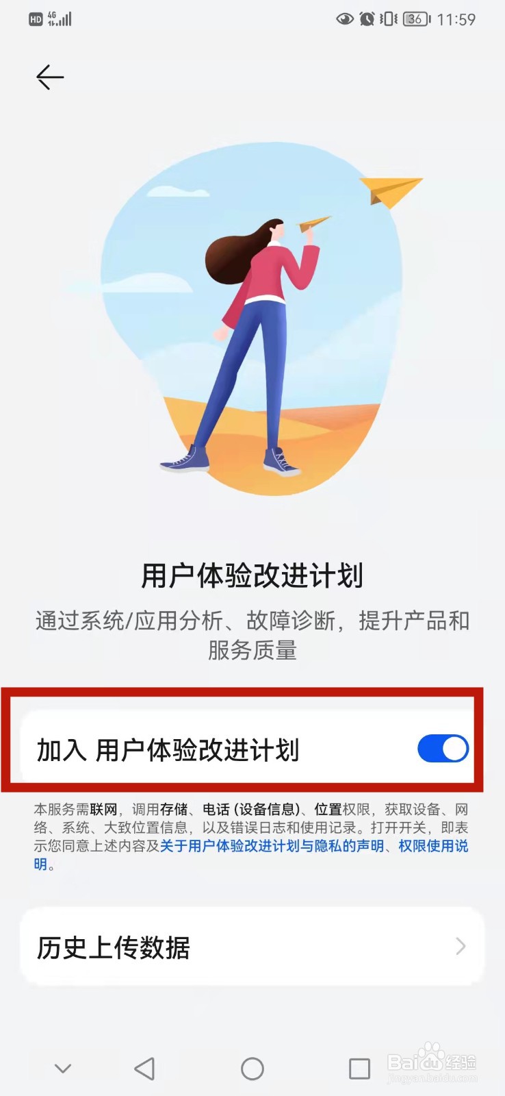 华为手机怎么加入用户体验改进计划