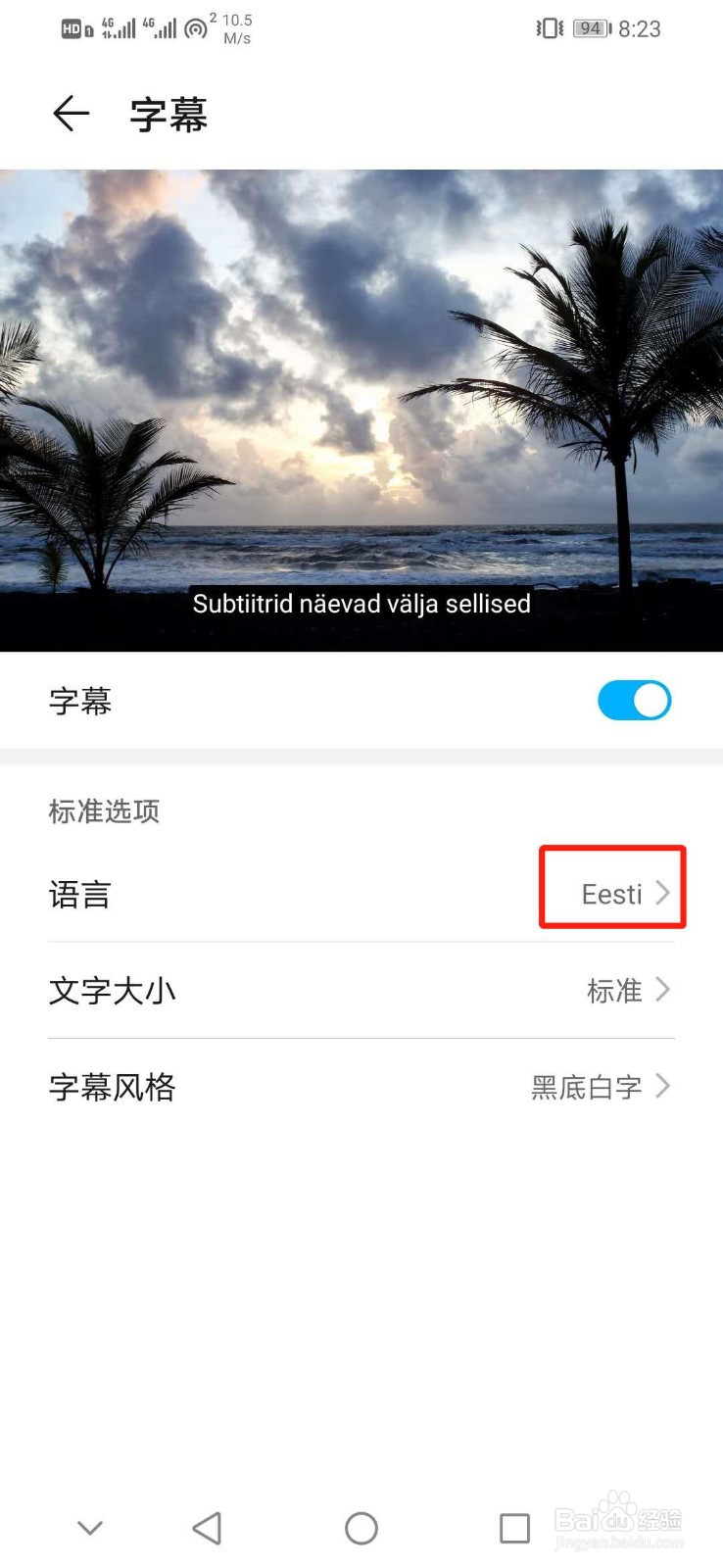 华为手机怎么设置字幕语言为Eesti
