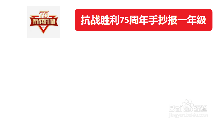 抗战胜利75周年手抄报一年级