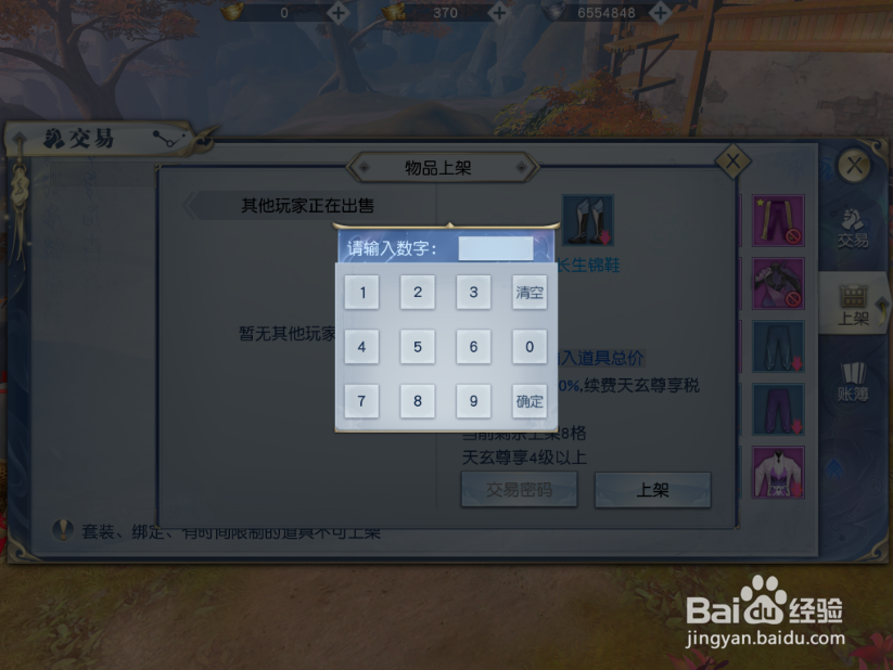 武动乾坤手游怎么上架物品