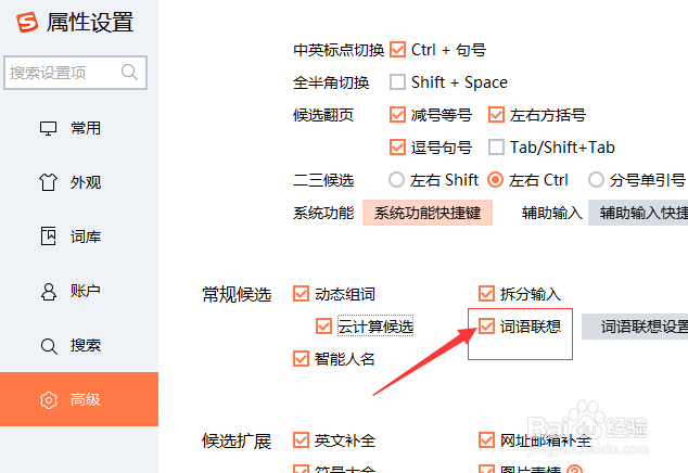 搜狗输入法常规候选怎么不设置词语联想