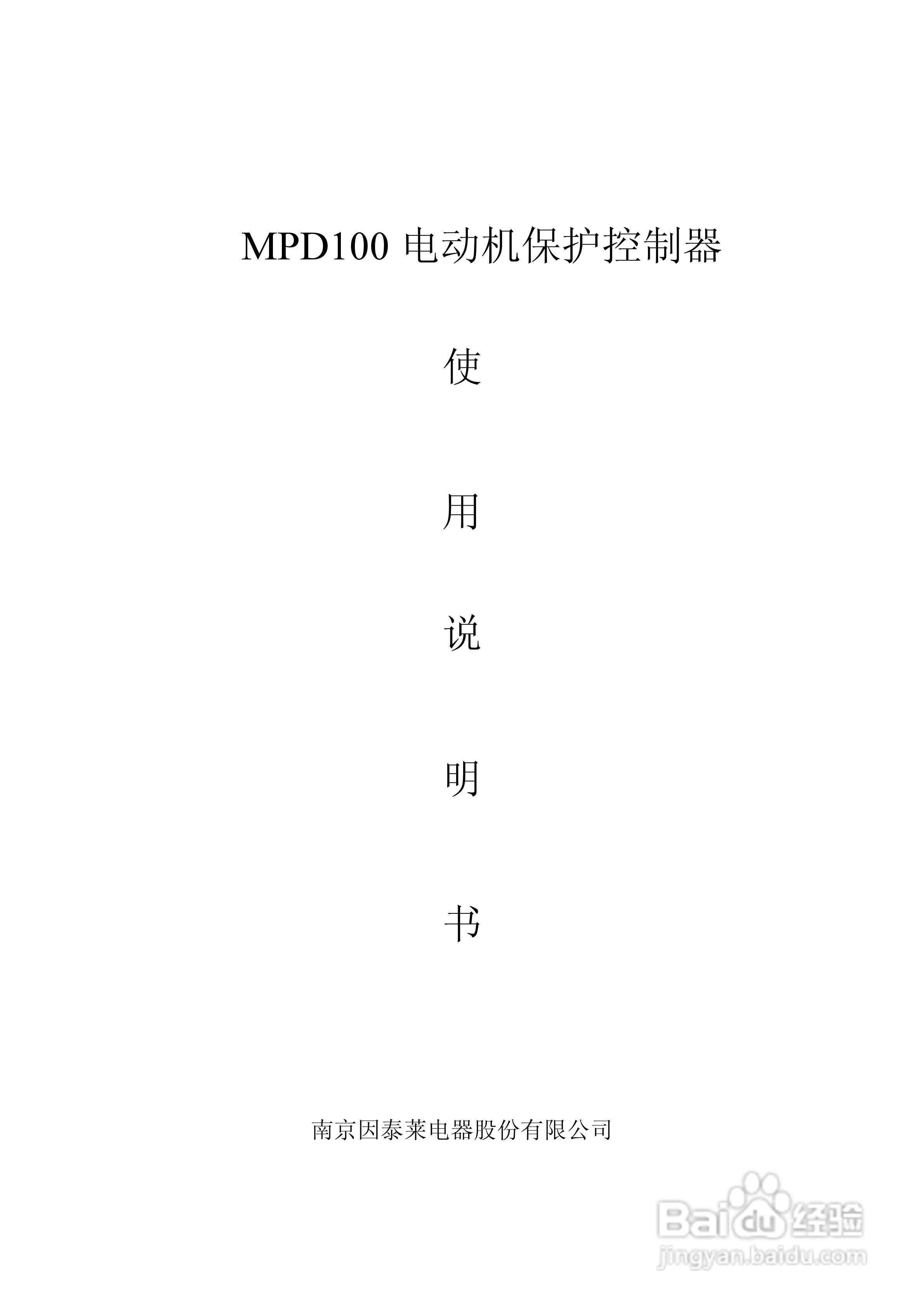 MPD100 电动机保护控制器使用说明书:[1]