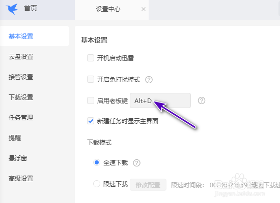 迅雷老板键是什么