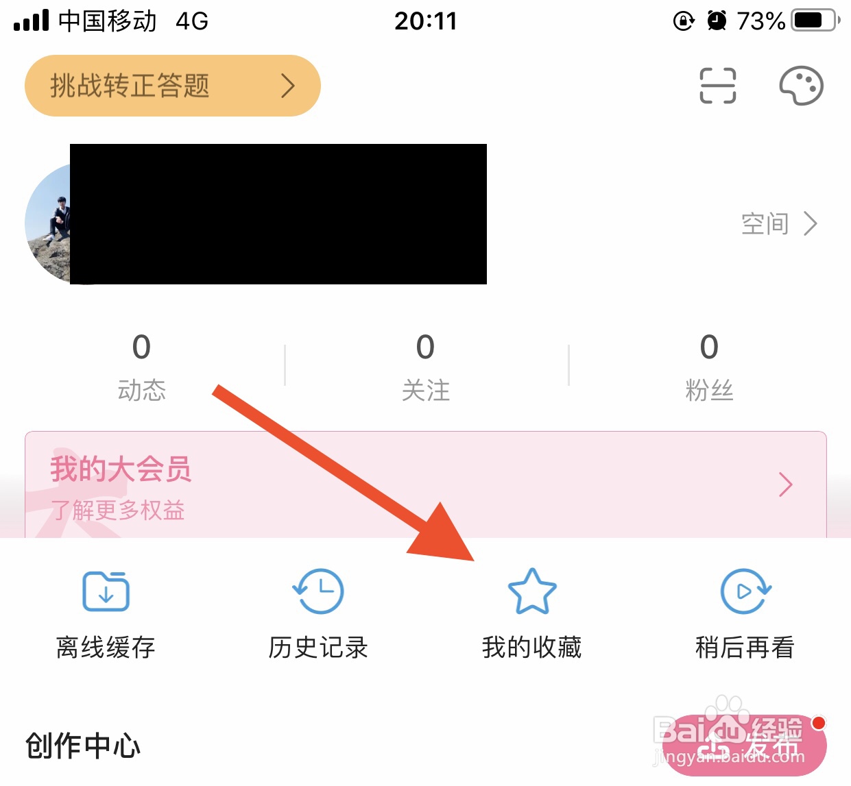 哔哩哔哩app收藏在哪里查看?