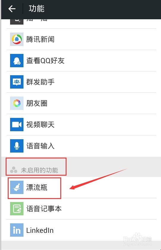 微信漂流瓶应用不见了怎么找回?怎么关闭?