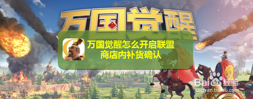 万国觉醒怎么开启联盟商店内补货确认