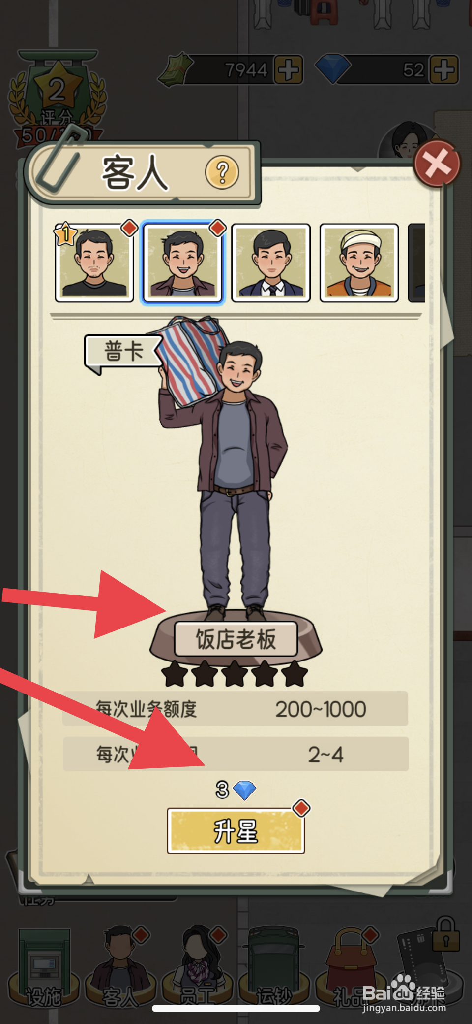 我的亿万富翁之路饭店老板怎么升星