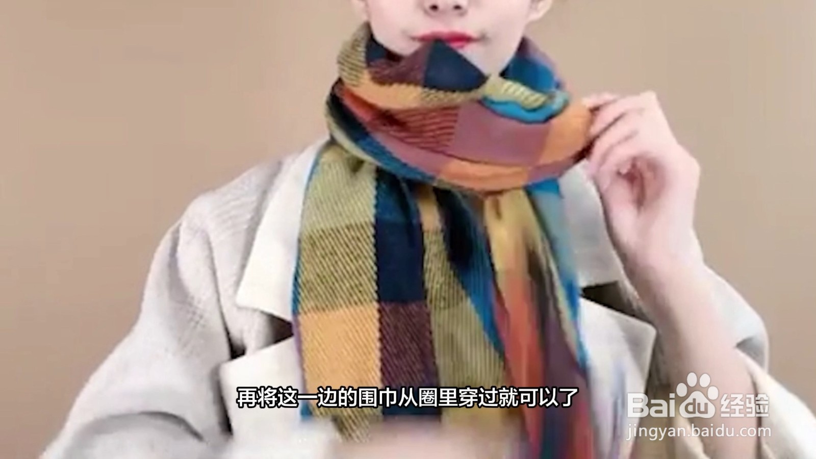 长围巾简单好看的系法