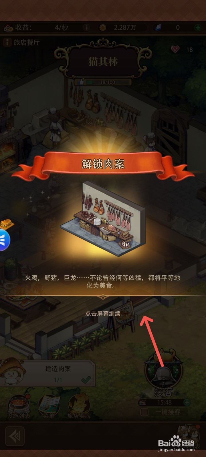 异世界慢生活怎么解锁餐厅肉案区域