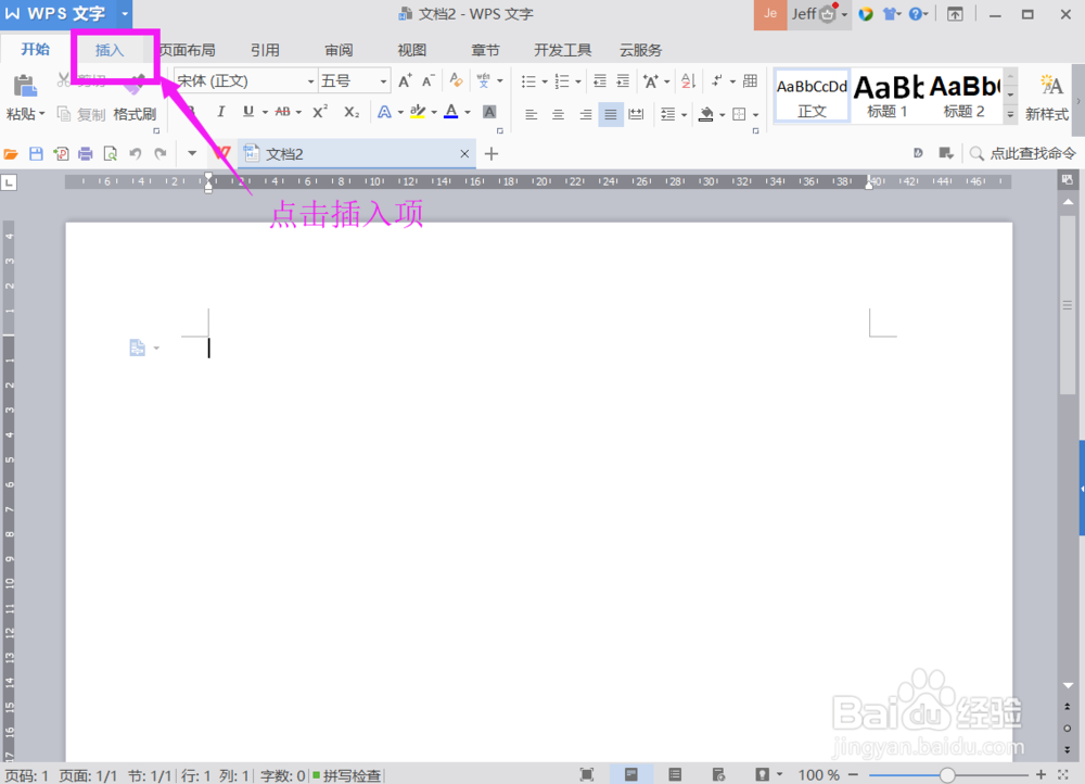 WPS文档中如何插入表格