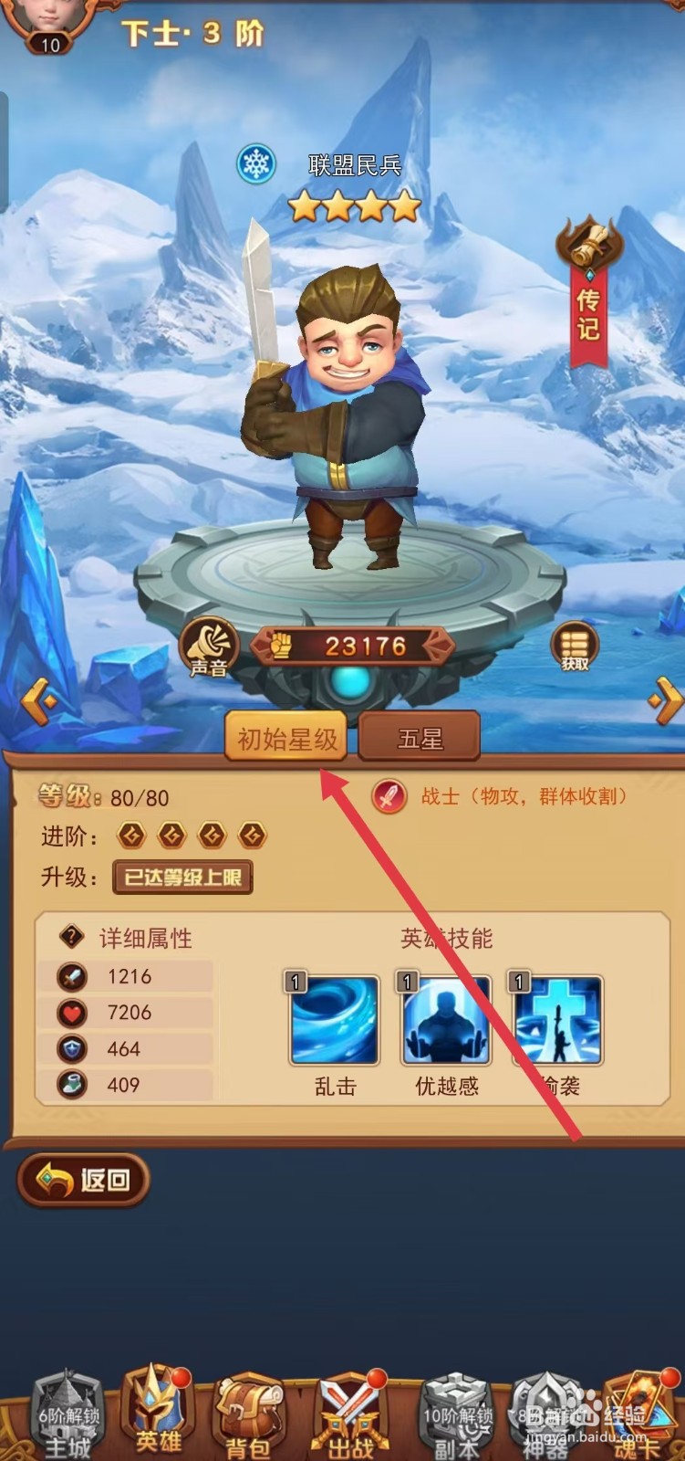 虚空风暴如何查看联名民兵的【初始星级】