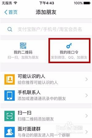 支付宝怎么使用吱口令添加好友