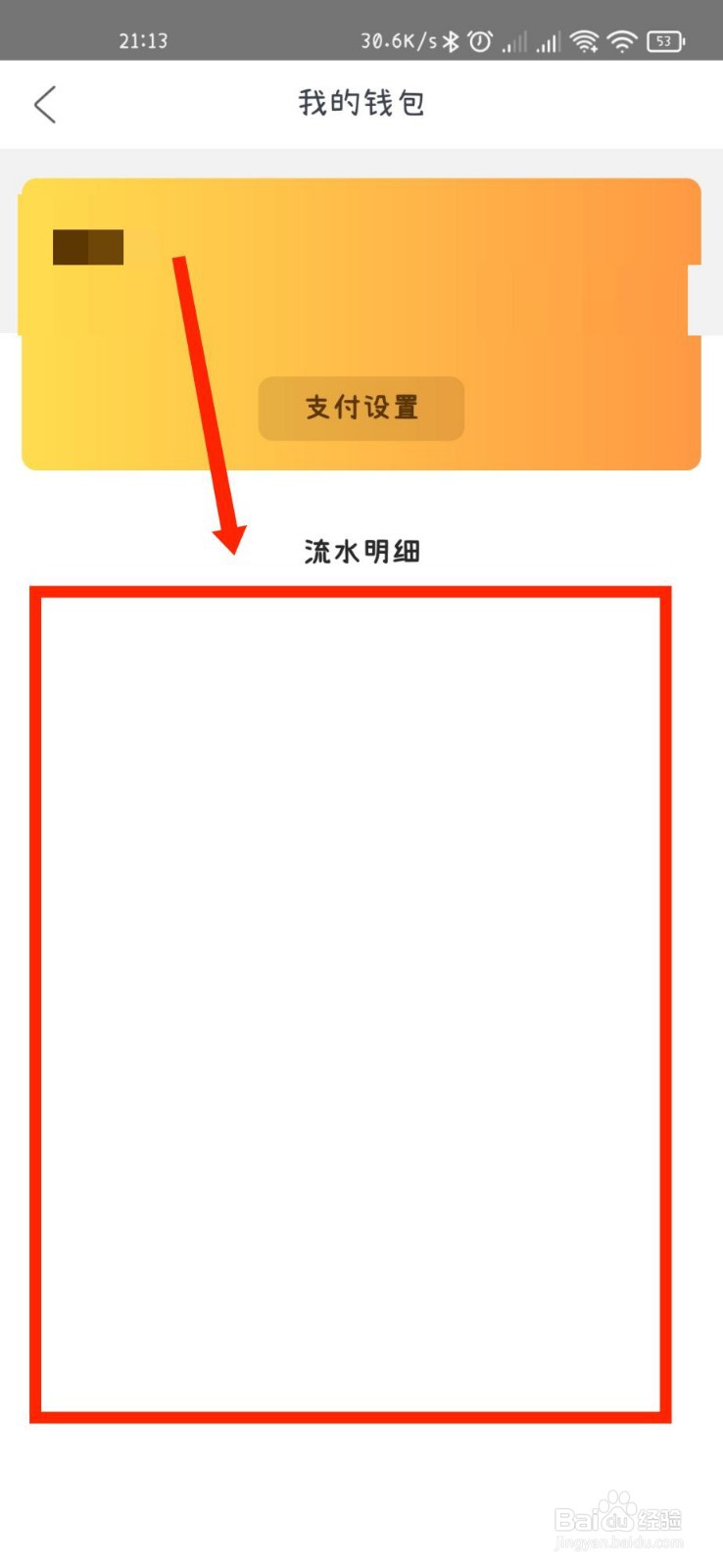 网上厨房APP怎么查看钱包流水明细