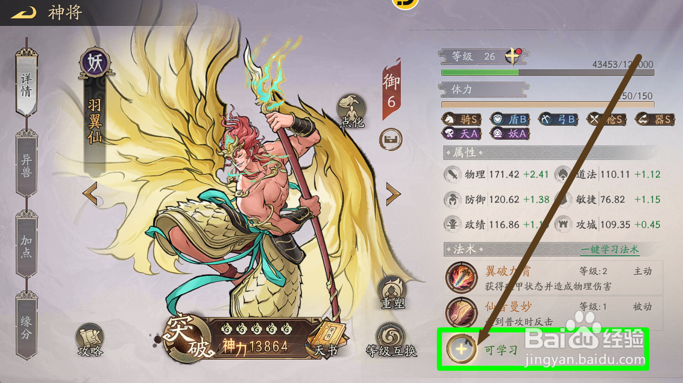 朝歌S3怎么给羽翼仙装备追击法术【耳听八方】？