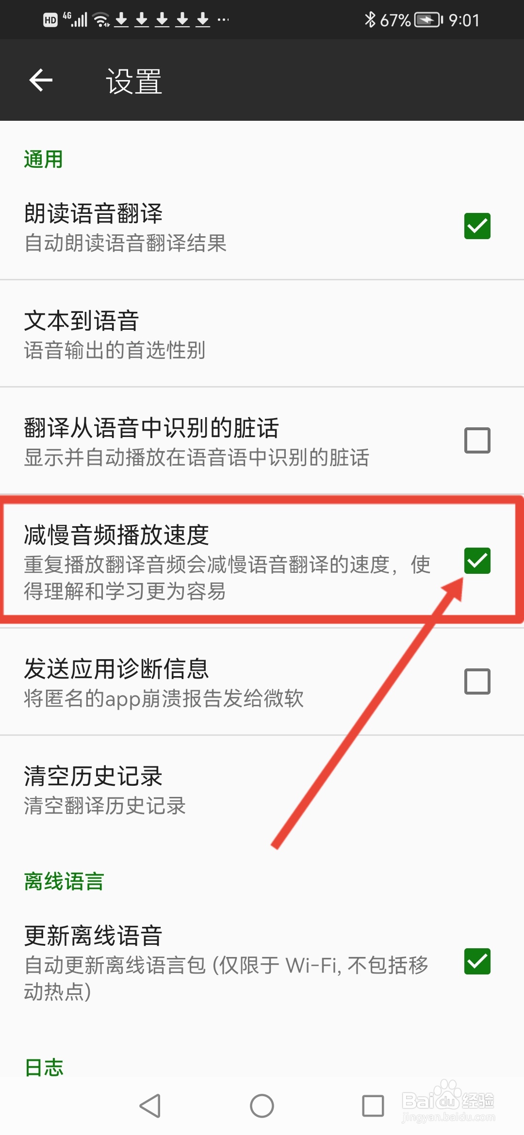 微软翻译怎么设置减慢音频播放速度