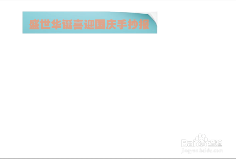 盛世华诞喜迎国庆手抄报