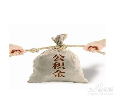 新疆的异地住房公积金贷款如何办理支取业务