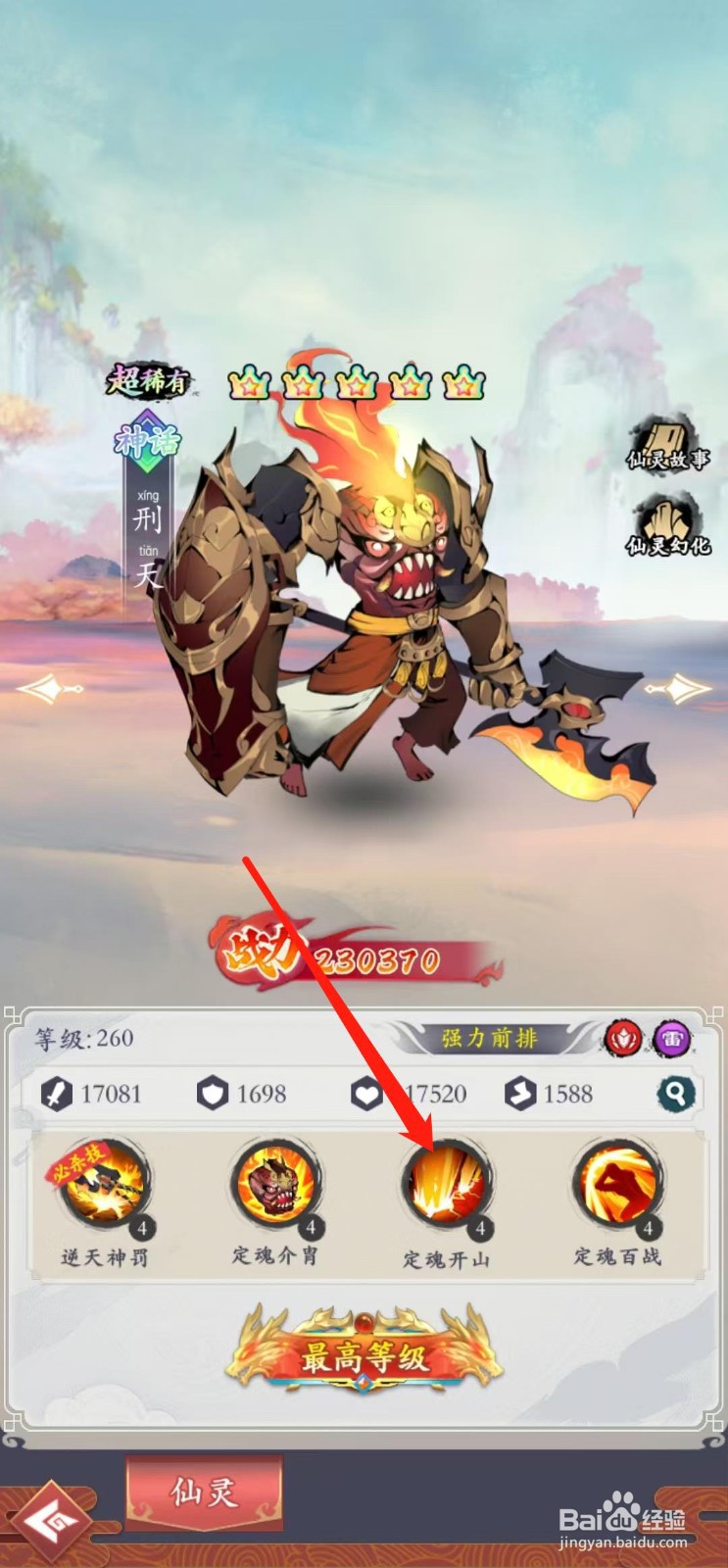 怒剑传说如何查看刑天的定魂开山