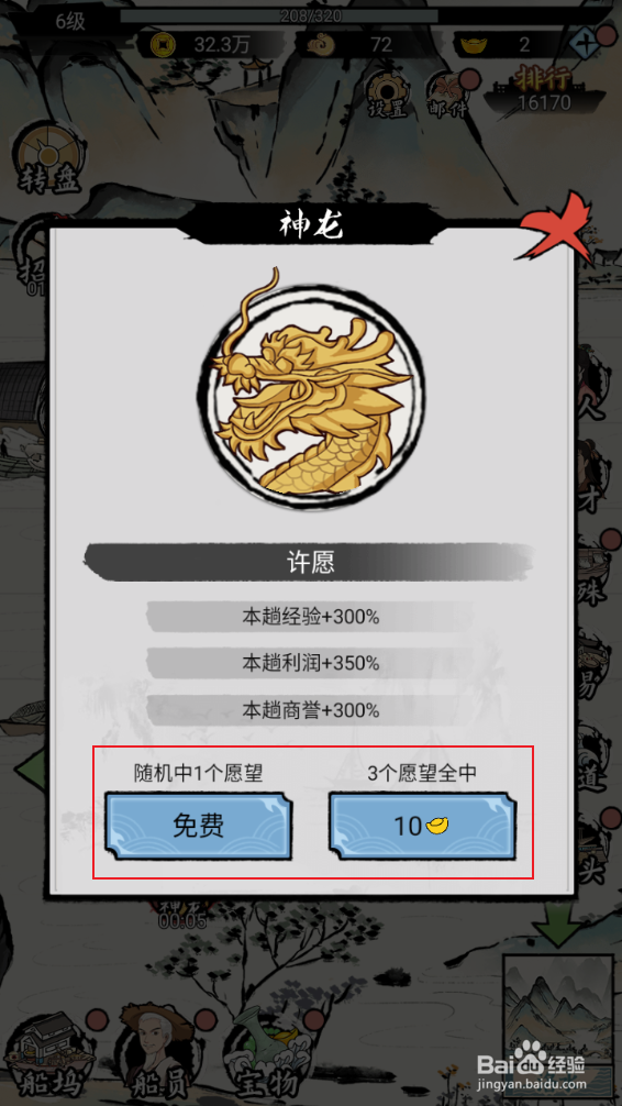 《我在古代有船队》如何向神龙许愿