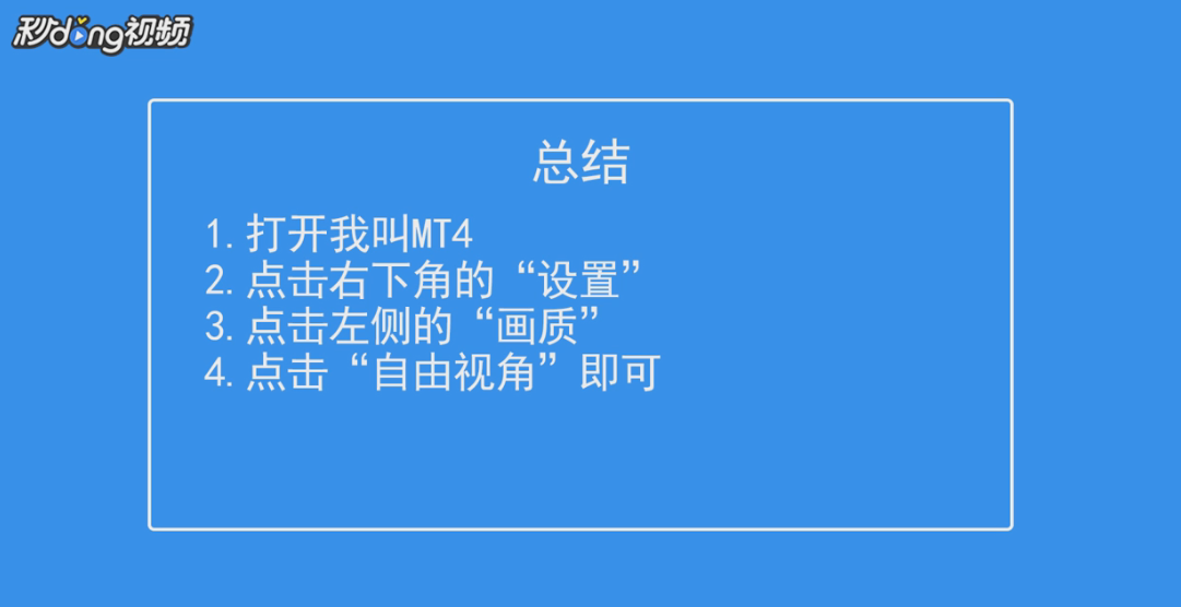 我叫MT4如何开启自由视角？