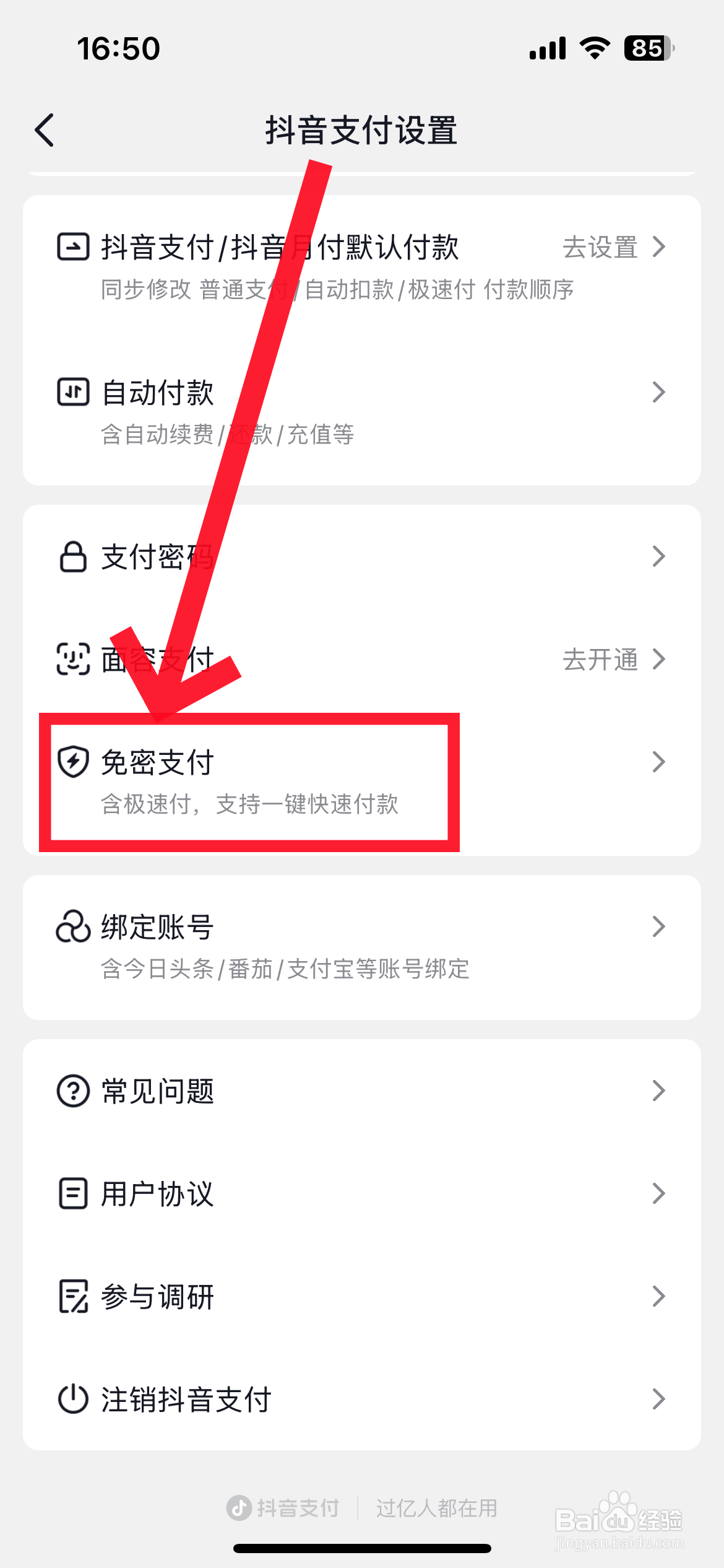 抖音怎么取消免密支付