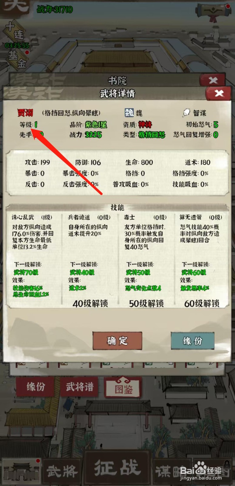 国战三国志怎样查看贾诩的等级