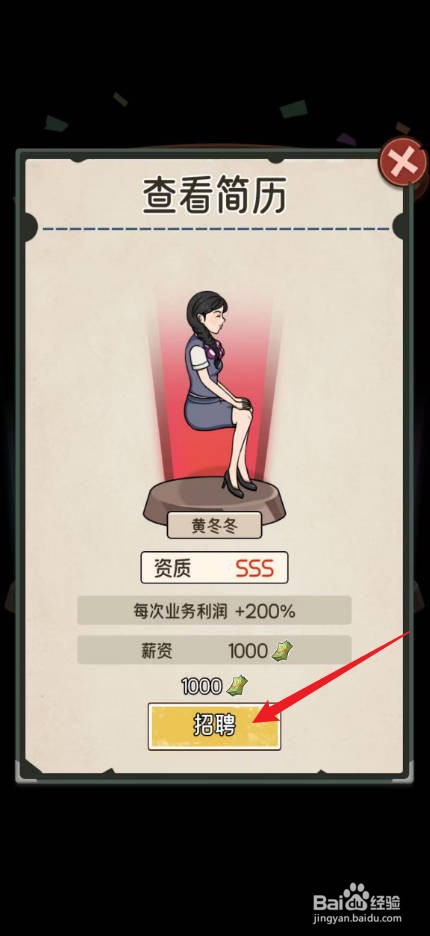 我的亿万富翁之路怎么招募VIP1号柜台黄冬冬