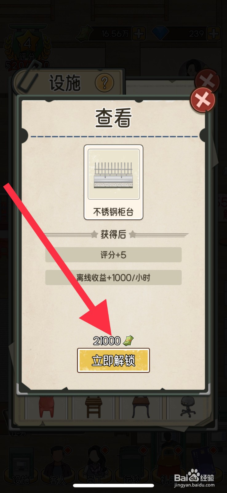 我的亿万富翁之路不锈钢柜台在哪解锁