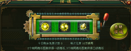 大侠传捕魂系统解析