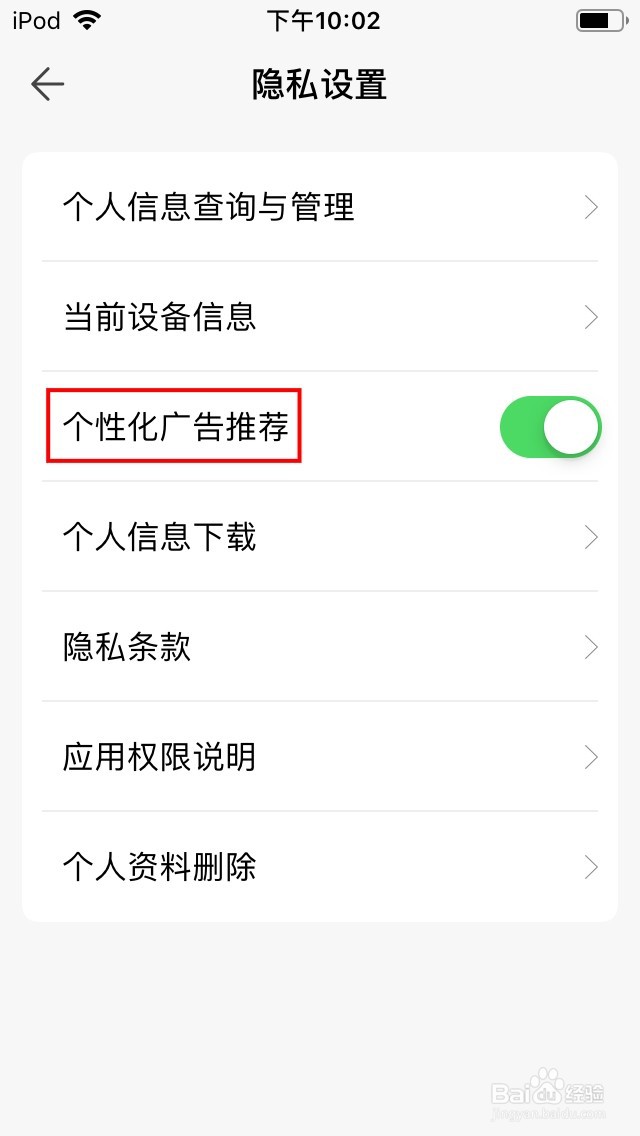 腾讯换机助手APP如何关闭个性化广告推荐功能