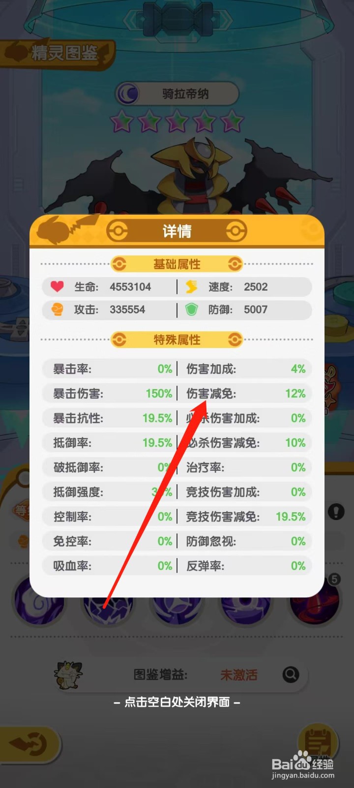 口袋王牌怎样查看骑拉帝纳的伤害减免