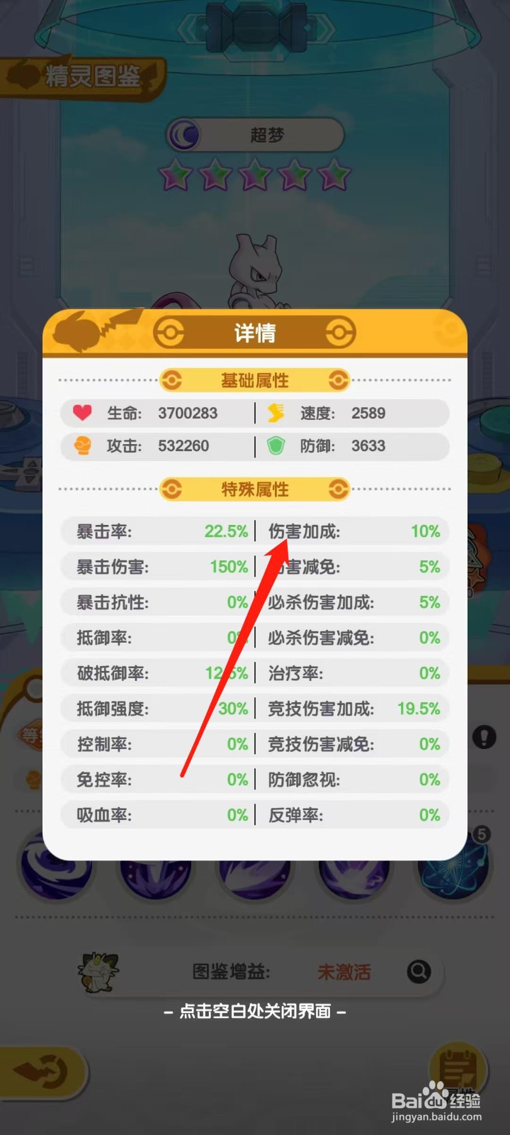 口袋王牌怎样查看超梦的伤害加成