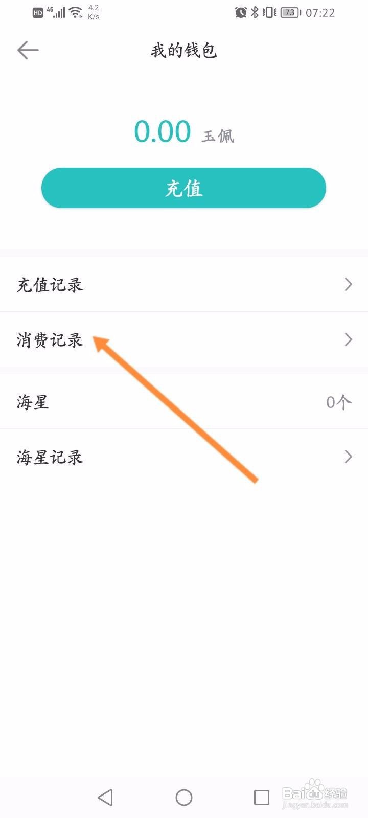长佩阅读软件中怎么查看消费记录信息