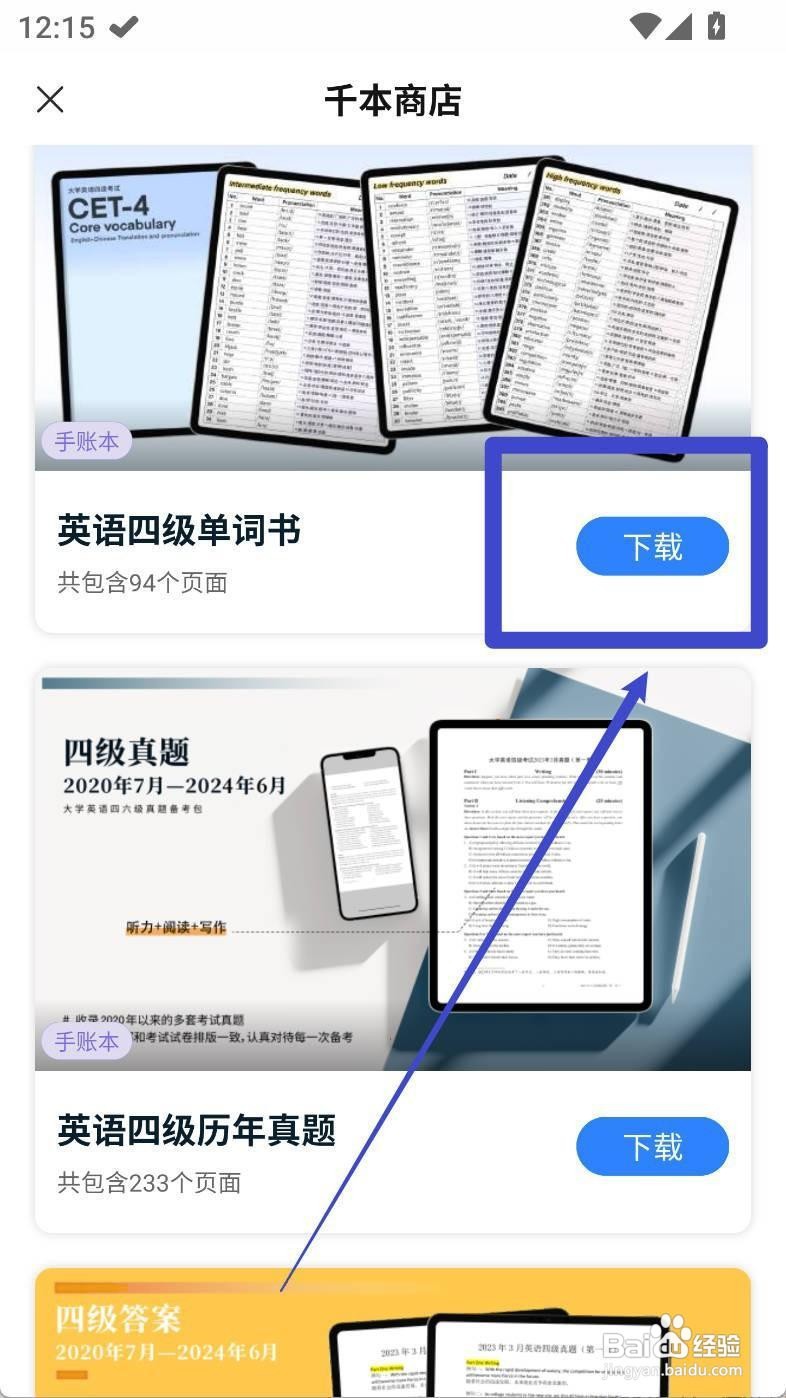 如何下载英语四级单词书到千本笔记