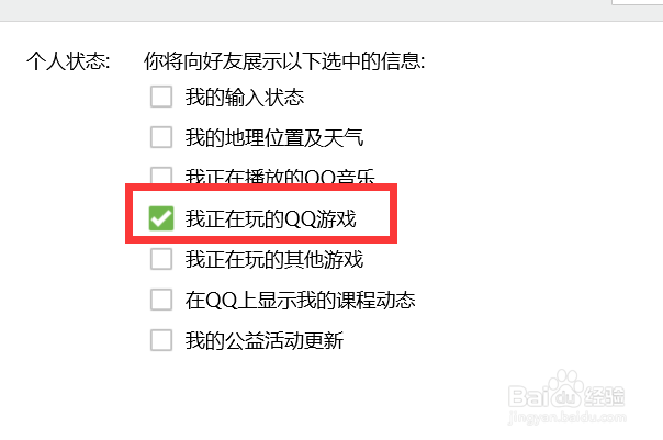 QQ如何设置对外显示我们正在玩的QQ游戏？