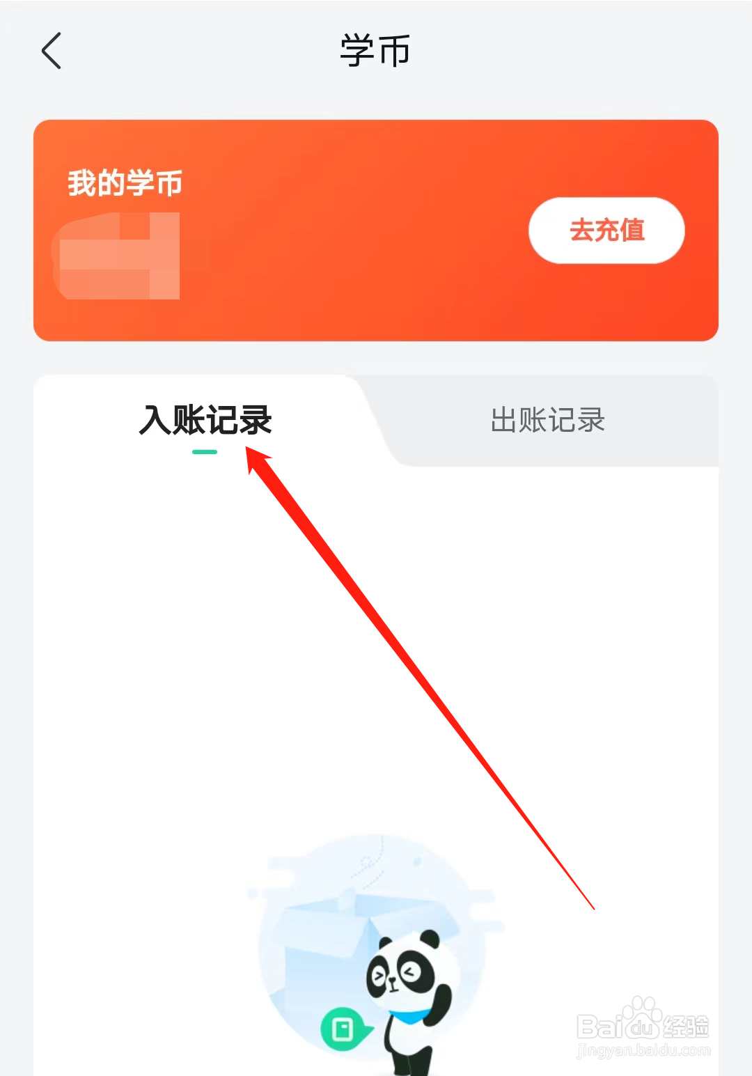 好课在线怎样查看入账记录