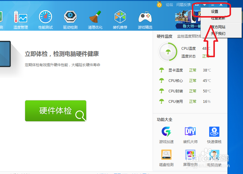 鲁大师怎么设置有新版本时不提醒我