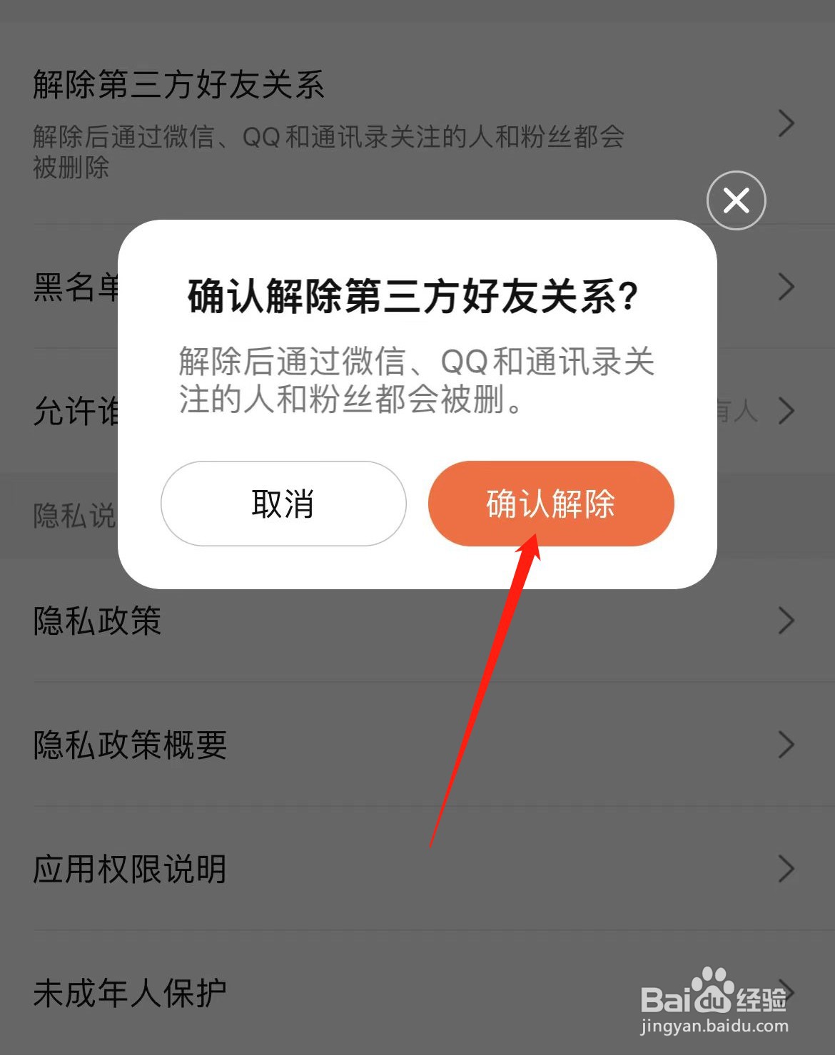 大众点评如何解除第三方好友关系