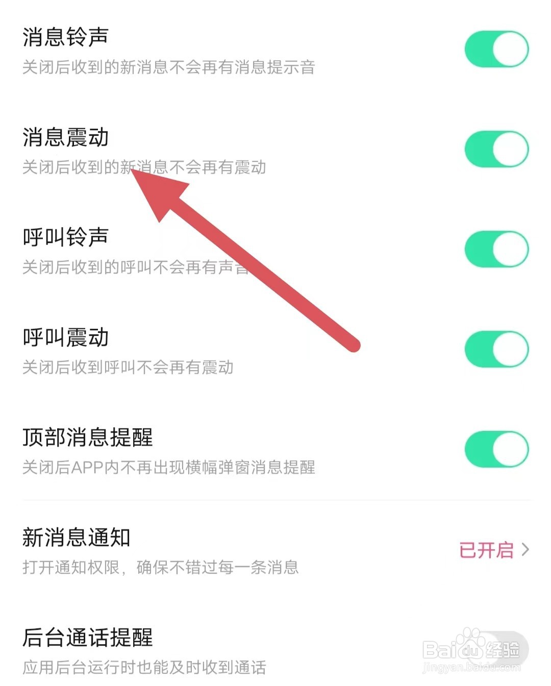 寻她如何开启消息震动