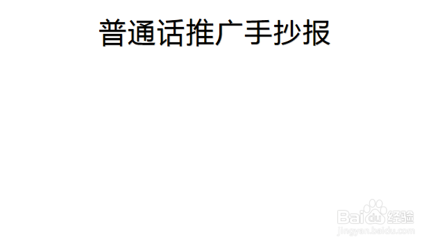 幼儿园普通话推广手抄报
