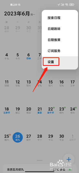 小米手机订阅日历在哪里取消