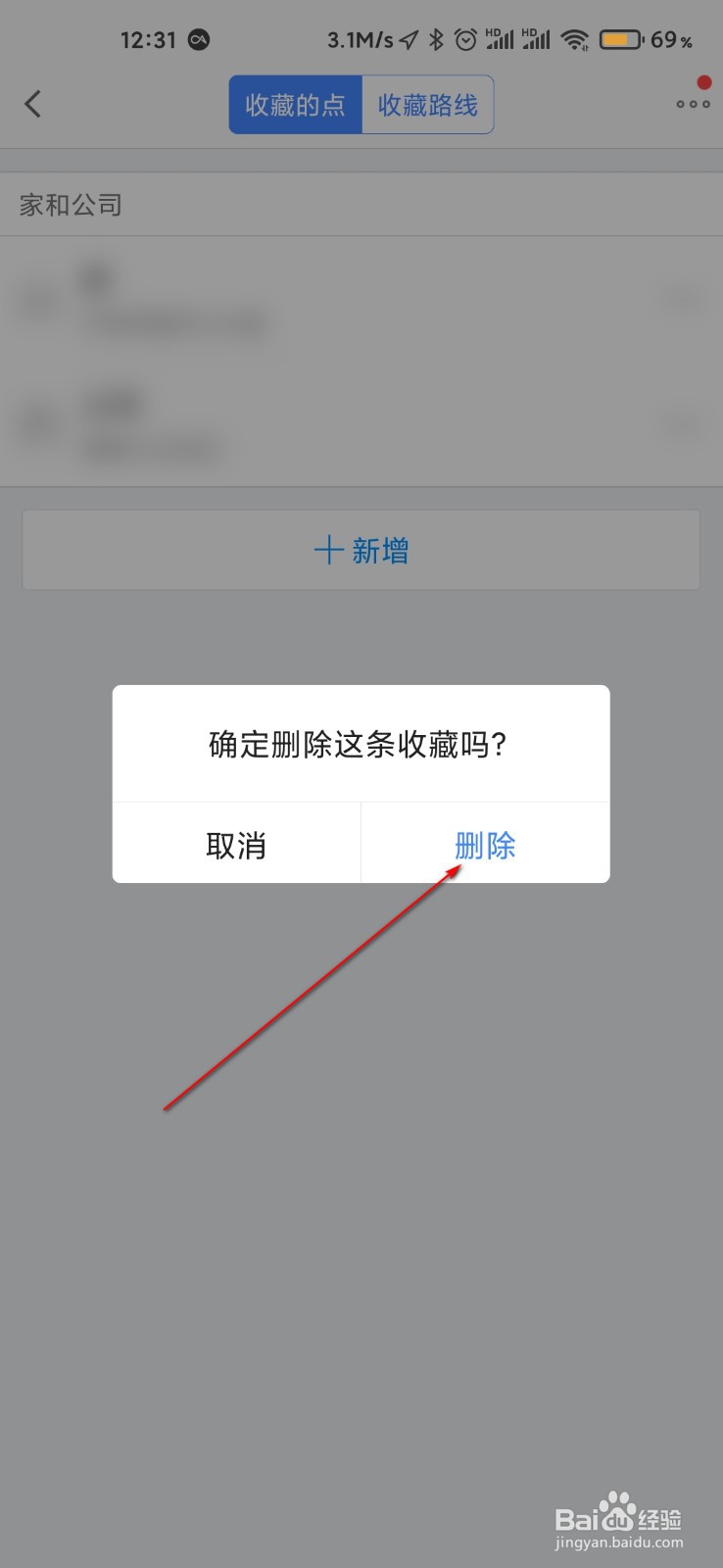 高德地图怎么删除收藏地点