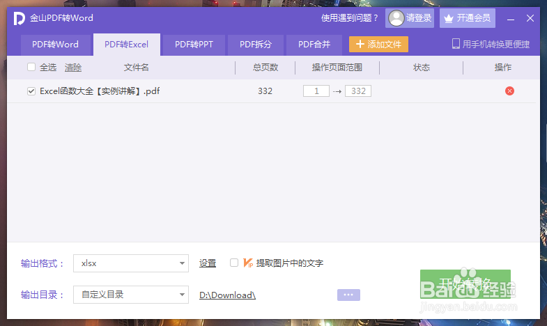 pdf文件如何转成excel文件格式