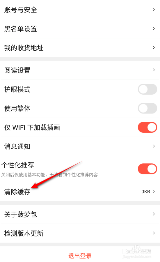 菠萝包轻小说怎么清除缓存