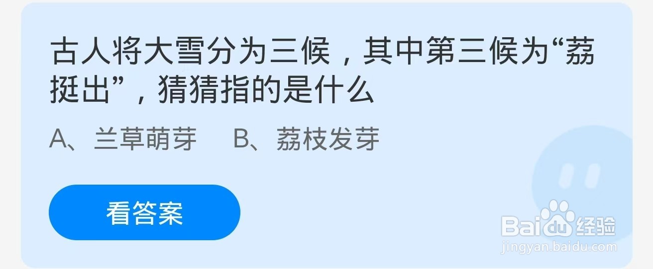 蚂蚁庄园2024.12.6：荔挺出，猜猜指的是什么
