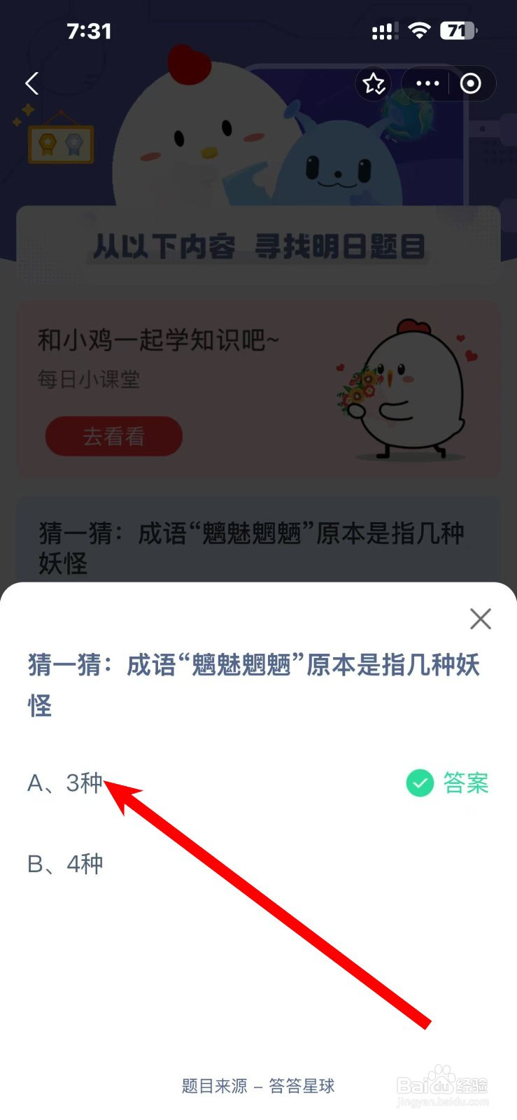 蚂蚁庄园2024.12.7魑魅魍魉原本是指几种妖怪