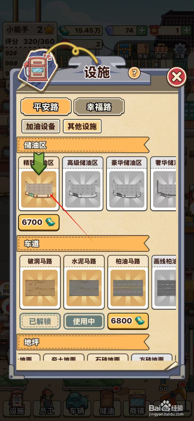 平安加油站怎么解锁精致储油区