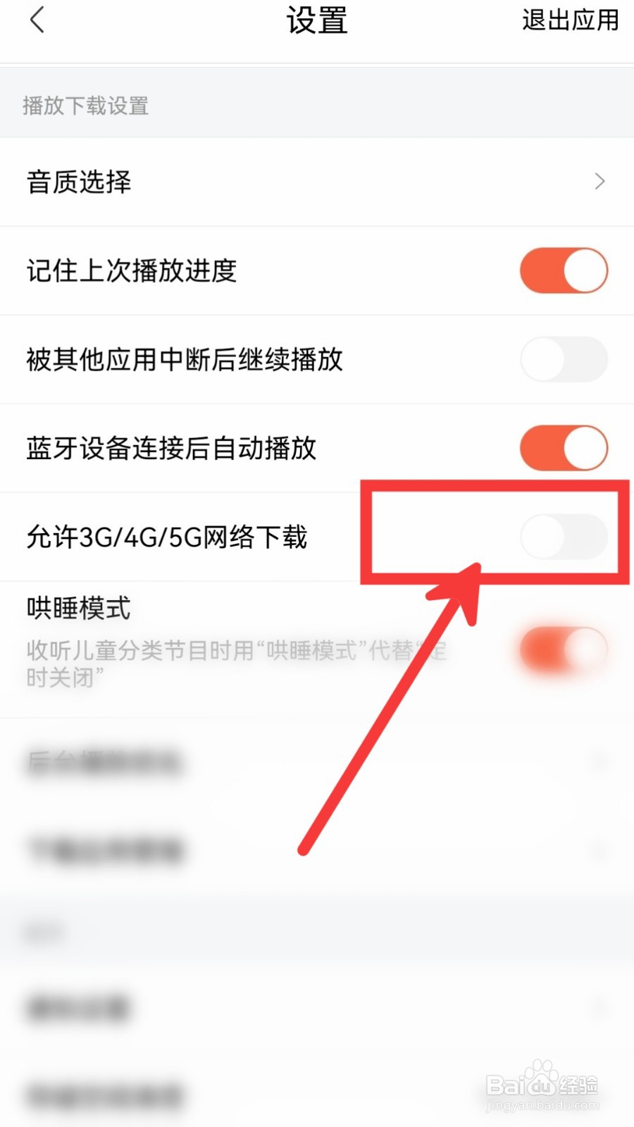喜马拉雅怎么设置允许3G/4G/5G网络下载